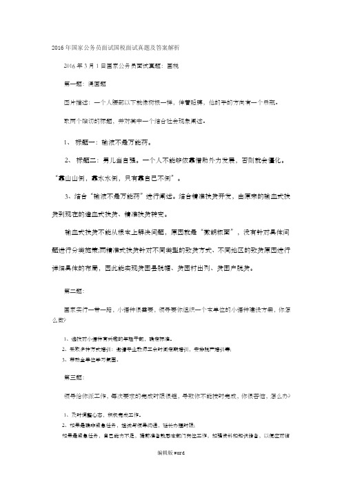 历年国考国税局面试真题及答案最新版本