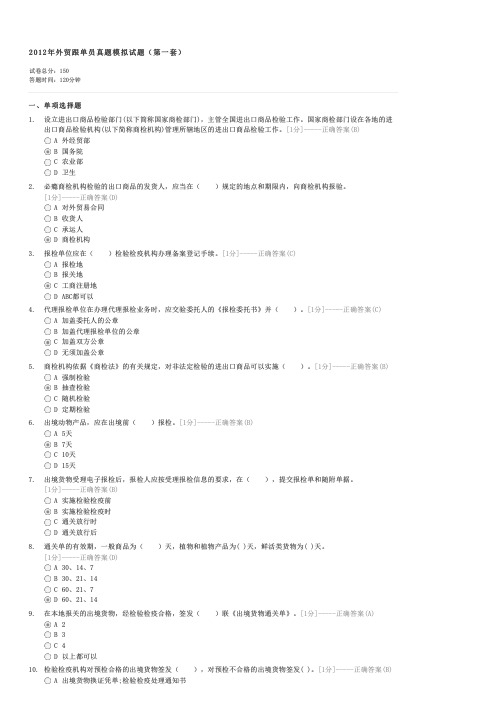 2012年外贸跟单员真题模拟试题(第一套)-外贸跟单基础知识(含英语)试卷与试题