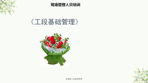 讲课稿工段基础管理课件