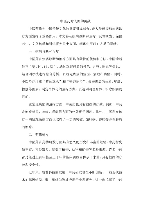 中医药对人类的贡献