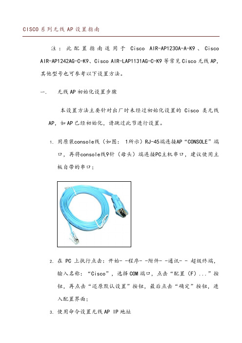 Cisco系列无线AP设置指南