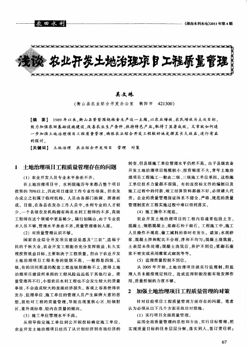 浅谈农业开发土地治理项目工程质量管理