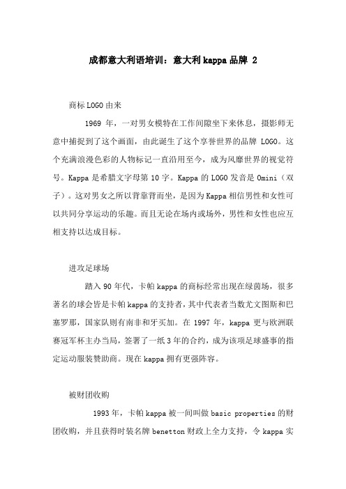 成都意大利语培训：意大利kappa品牌 2