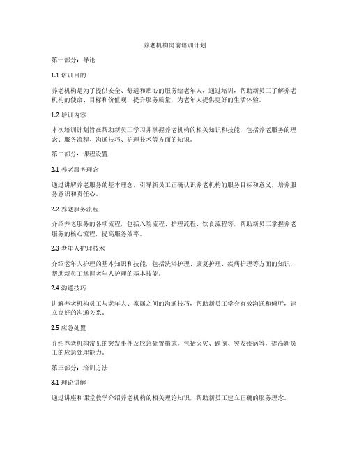 养老机构岗前培训计划