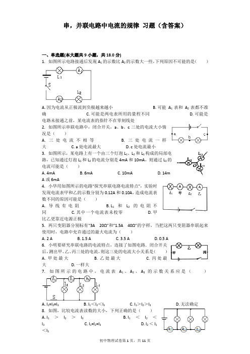 串,并联电路中电流的规律 习题(含答案)