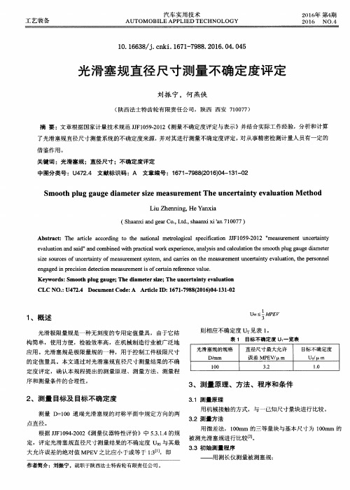 光滑塞规直径尺寸测量不确定度评定