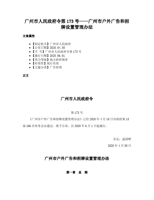 广州市人民政府令第173号——广州市户外广告和招牌设置管理办法