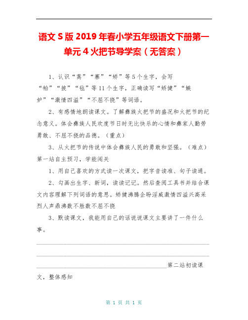 语文S版2019年春小学五年级语文下册第一单元4火把节导学案(无答案)