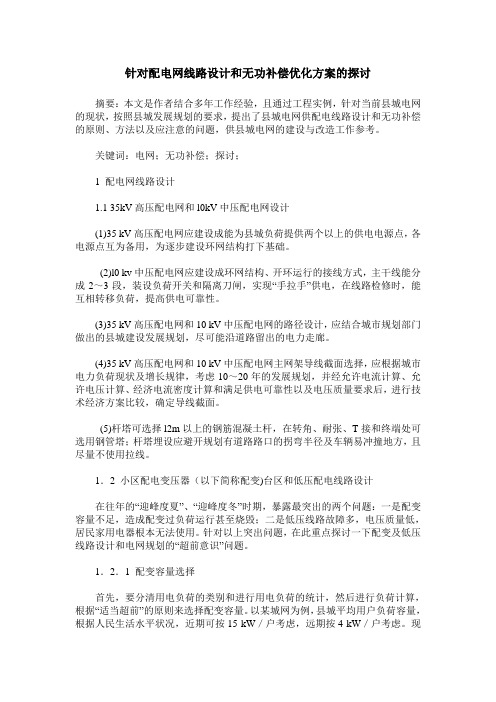 针对配电网线路设计和无功补偿优化方案的探讨