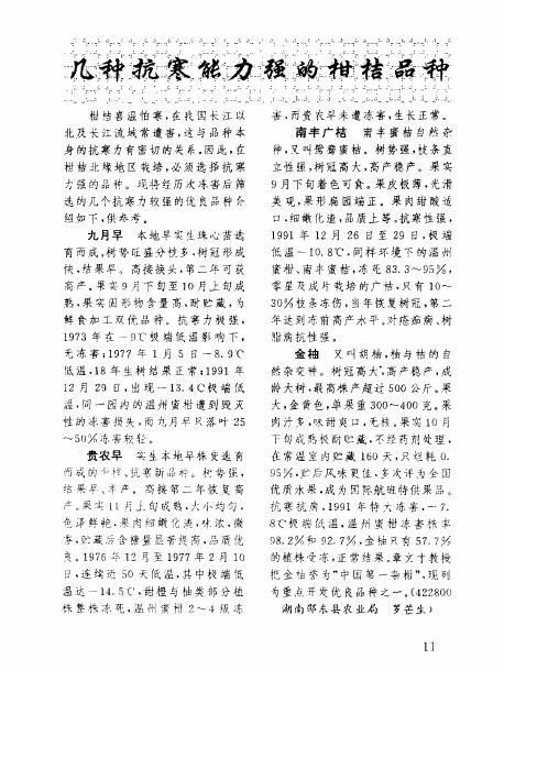 几种抗寒能力强的柑桔品种