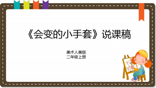 《会变的小手套》说课课件
