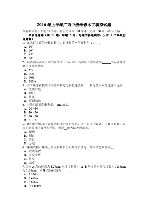 2016年上半年广西中级维修木工模拟试题