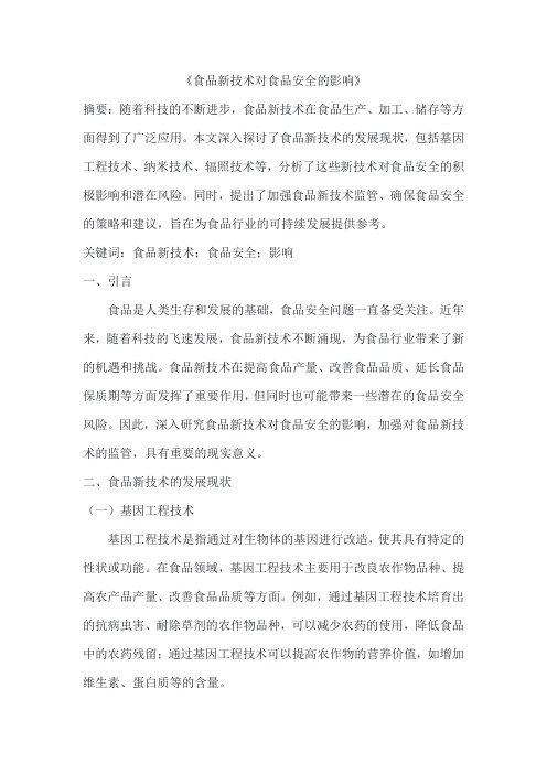 食品新技术对食品安全的影响