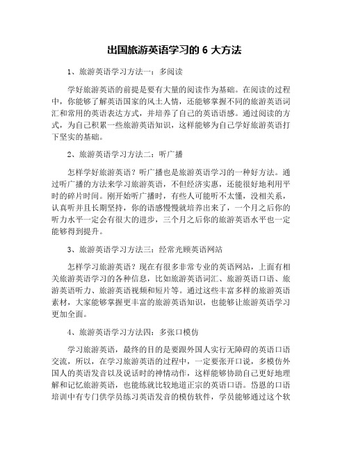 出国旅游英语学习的6大方法