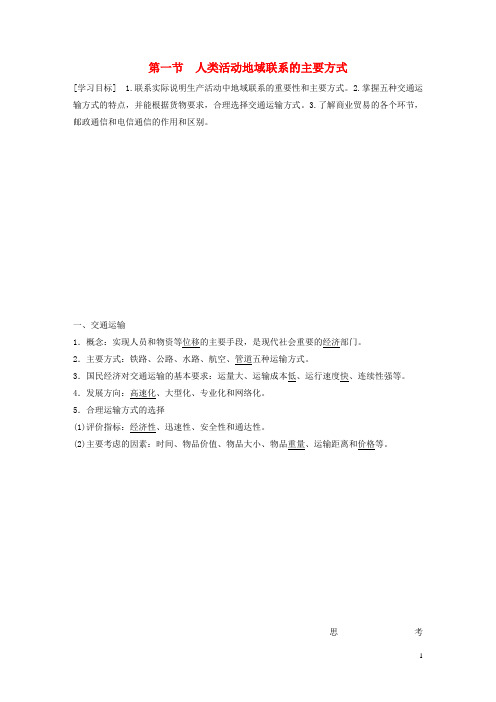 高中地理第4单元人类活动的地域联系第一节人类活动地域联系的主要方式导学案鲁教版必修2(2)