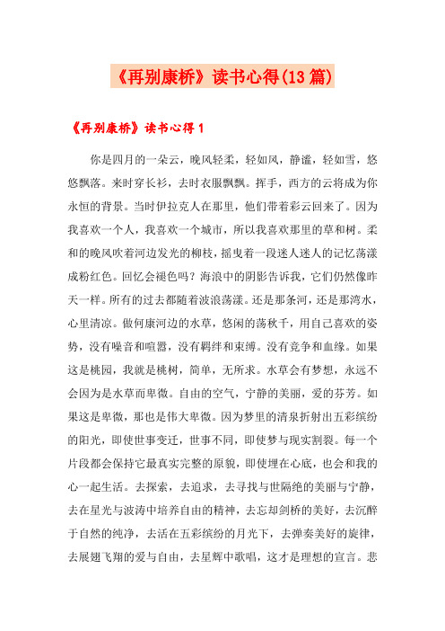 《再别康桥》读书心得(13篇)