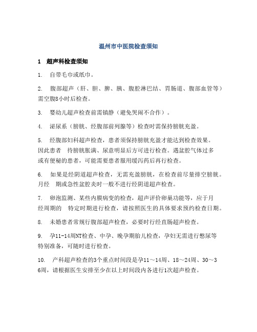 温州市中医院检查须知