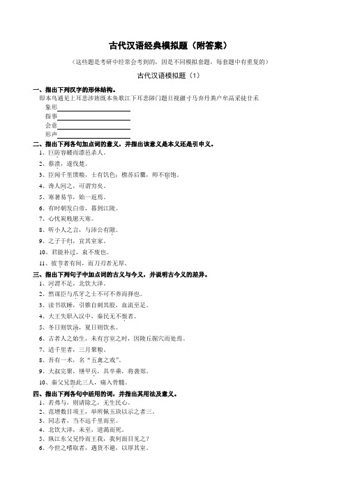 古代汉语 模拟题 附答案