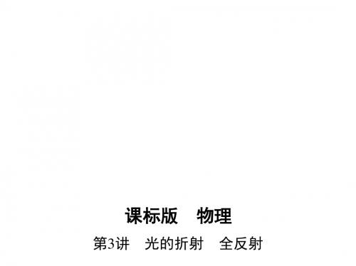 【三年高考两年模拟】2017年高考物理新课标一轮第十三章 振动与波 光学 相对论 第3讲 光的折射 全反射