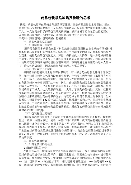 药品包装常见缺陷及检验的思考