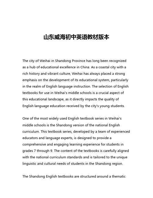山东威海初中英语教材版本