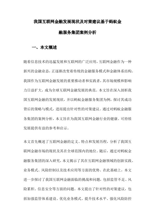 我国互联网金融发展现状及对策建议基于蚂蚁金融服务集团案例分析