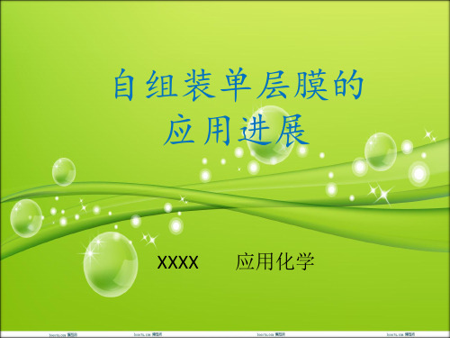 自组装单层膜的应用进展