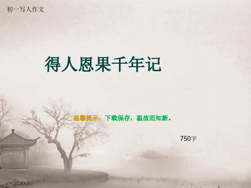 初一写人作文《得人恩果千年记》750字