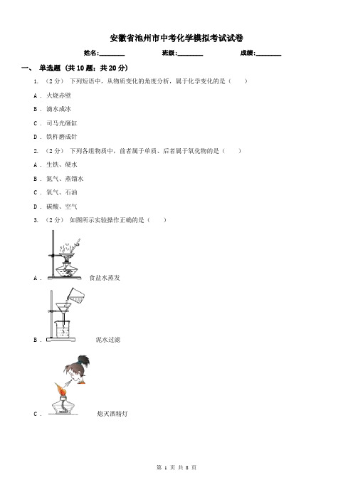 安徽省池州市中考化学模拟考试试卷