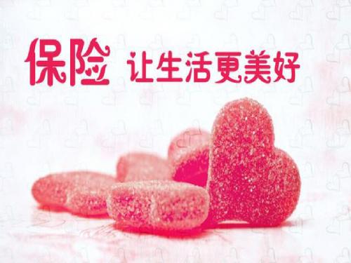 保险让生活更美好