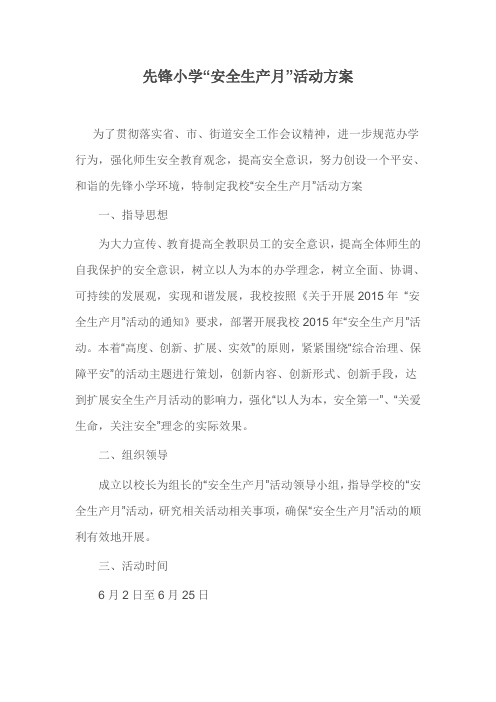 先锋小学“安全生产月”活动方案