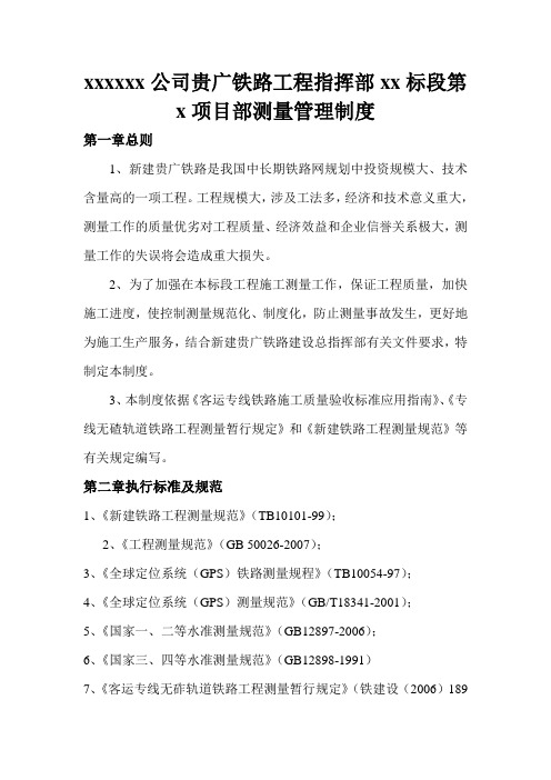 高速铁路测量管理制度