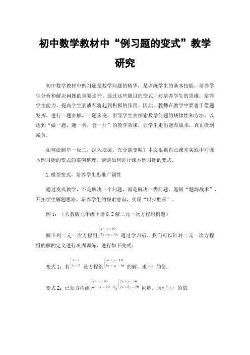 初中数学教材中“例习题的变式”教学研究