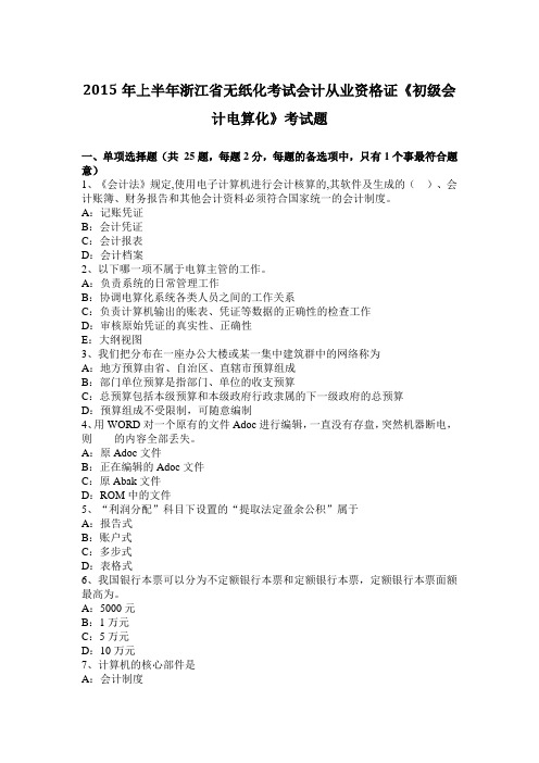 2015年上半年浙江省无纸化考试会计从业资格证《初级会计电算化》考试题