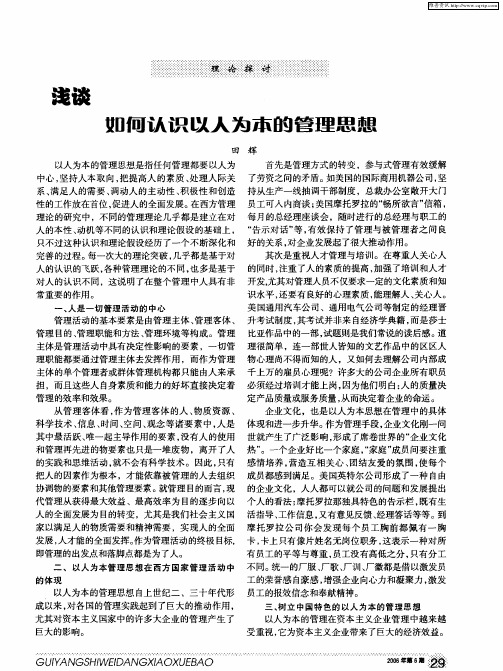浅谈如何认识以人为本的管理思想