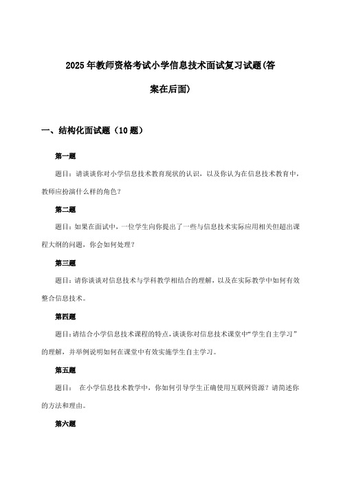 小学信息技术教师资格考试面试试题及答案指导(2025年)