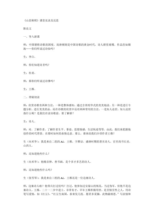 14《山居秋暝》课堂实录