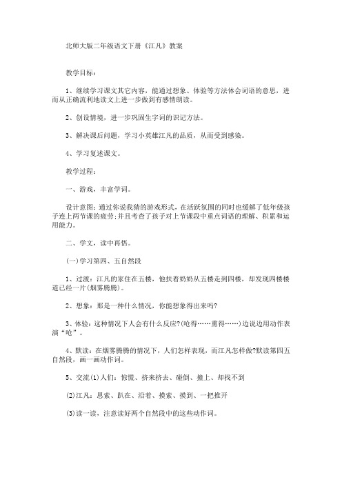 二年级语文下册《江凡》教案(最新)