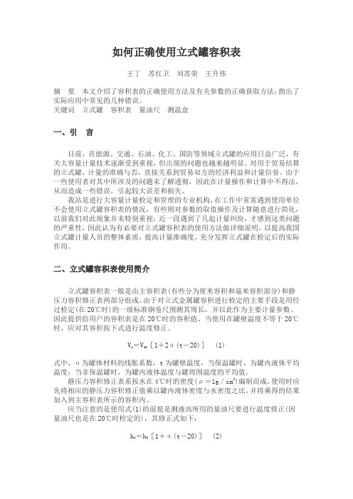 如何正确使用立式罐容积表