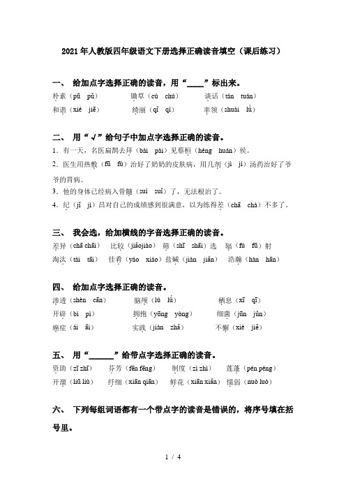 2021年人教版四年级语文下册选择正确读音填空(课后练习)