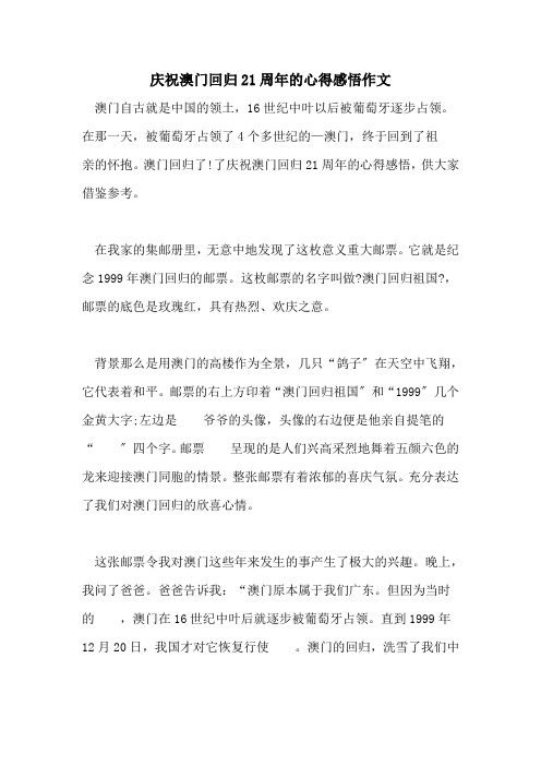 2022年庆祝澳门回归21周年的心得感悟作文