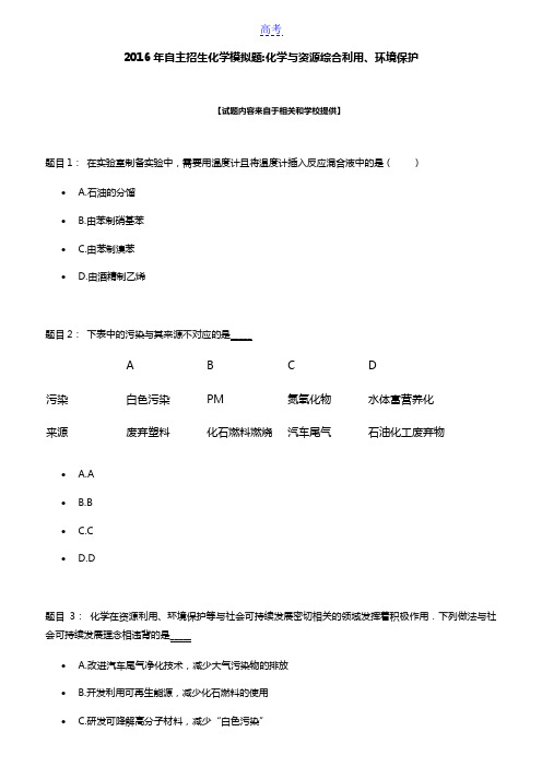 2016年北京自主招生化学模拟题：化学与资源综合利用、环境保护