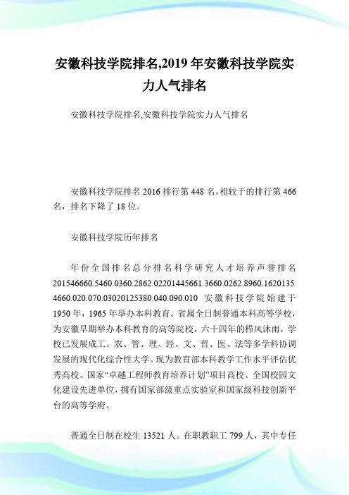 安徽科技学院排名,2019年安徽科技学院实力人气排名.doc