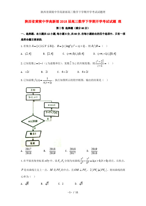 陕西省黄陵中学高新部高三数学下学期开学考试试题理