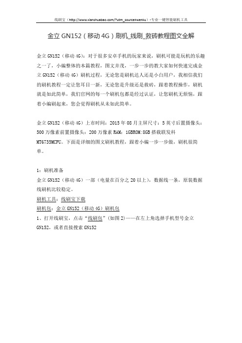 金立GN152(移动4G)刷机_线刷_救砖教程图文全解