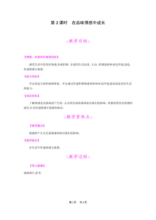 初中七年级下册道德与法治第五课 品出情感的韵味第2课时 在品味情感中成长