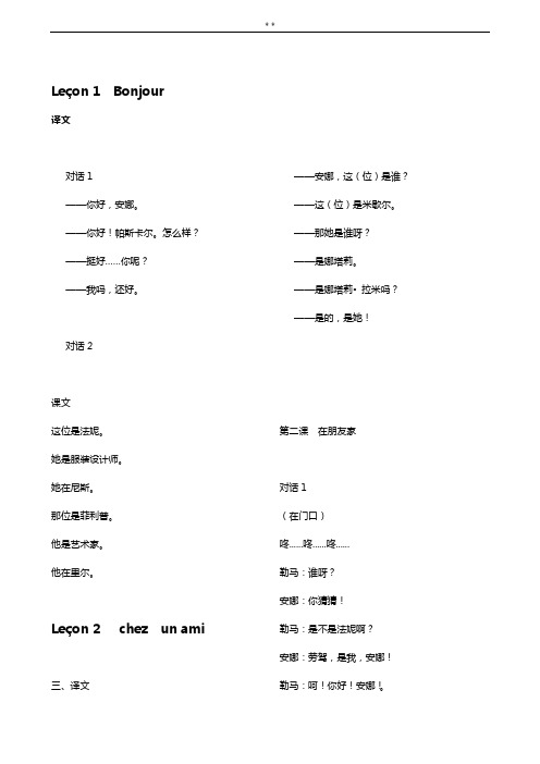 法语1修订本1到18课课本教学材料翻译