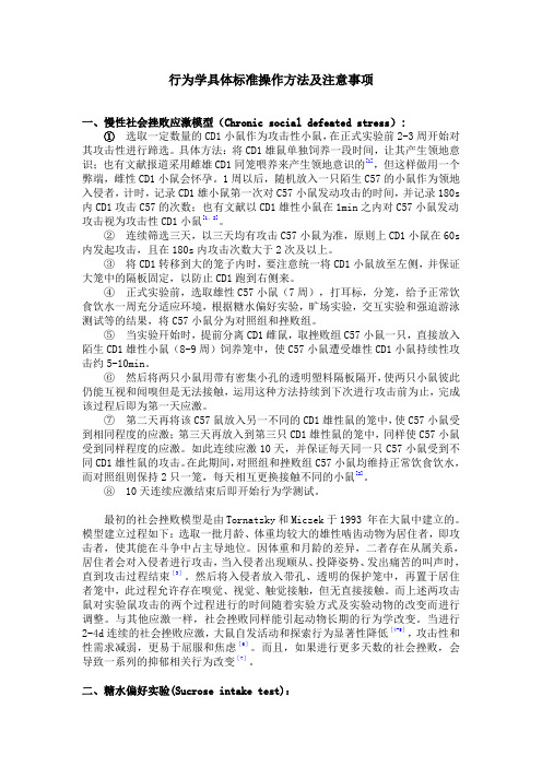 行为学具体标准操作方法及注意事项