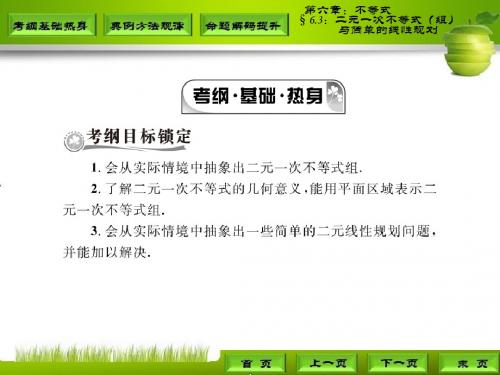 高三理科数学第一轮复习§6.3：二元一次不等式(组)与简单的线性规划