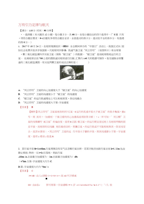 完整word版2019年高考物理二轮复习专题05万有引力定律与航天测含解析